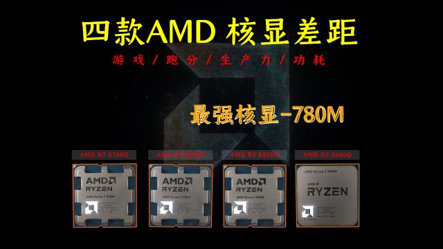 《R7 8700G vs R5 8600G vs R5 8500G vs R5 5600G》四款amd核心显卡的差距