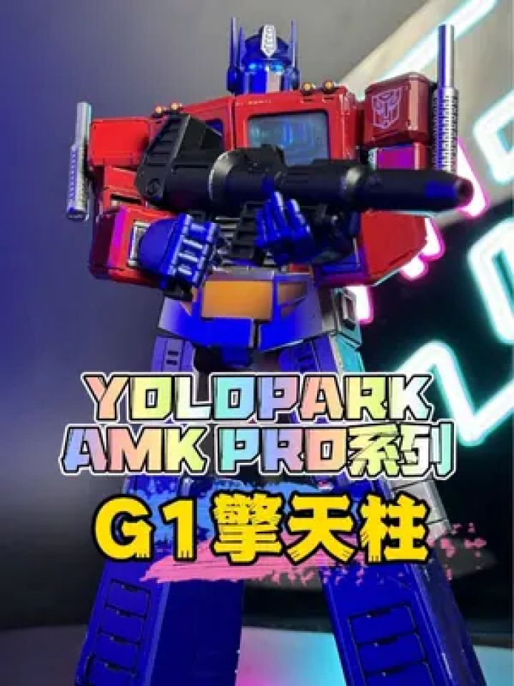 yolopark变形金刚g1擎天柱#变形金刚 #擎天柱 #拼装模型