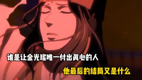 魔道祖师：谁是让金光瑶唯一付出真心的人？他最后的结局又是什么？_高清1080P在线观看平台_腾讯视频