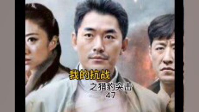 第47集《猎豹突击》两兄弟为了寻找夏云峰私自行动,结果碰到世外高手性命堪忧