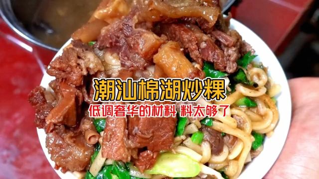 《潮汕棉湖特色牛肉粿条》低调奢华得食材 牛肉 鱿鱼 牛腩 加起来25元一碗太香了!