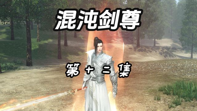 混沌剑尊十二集