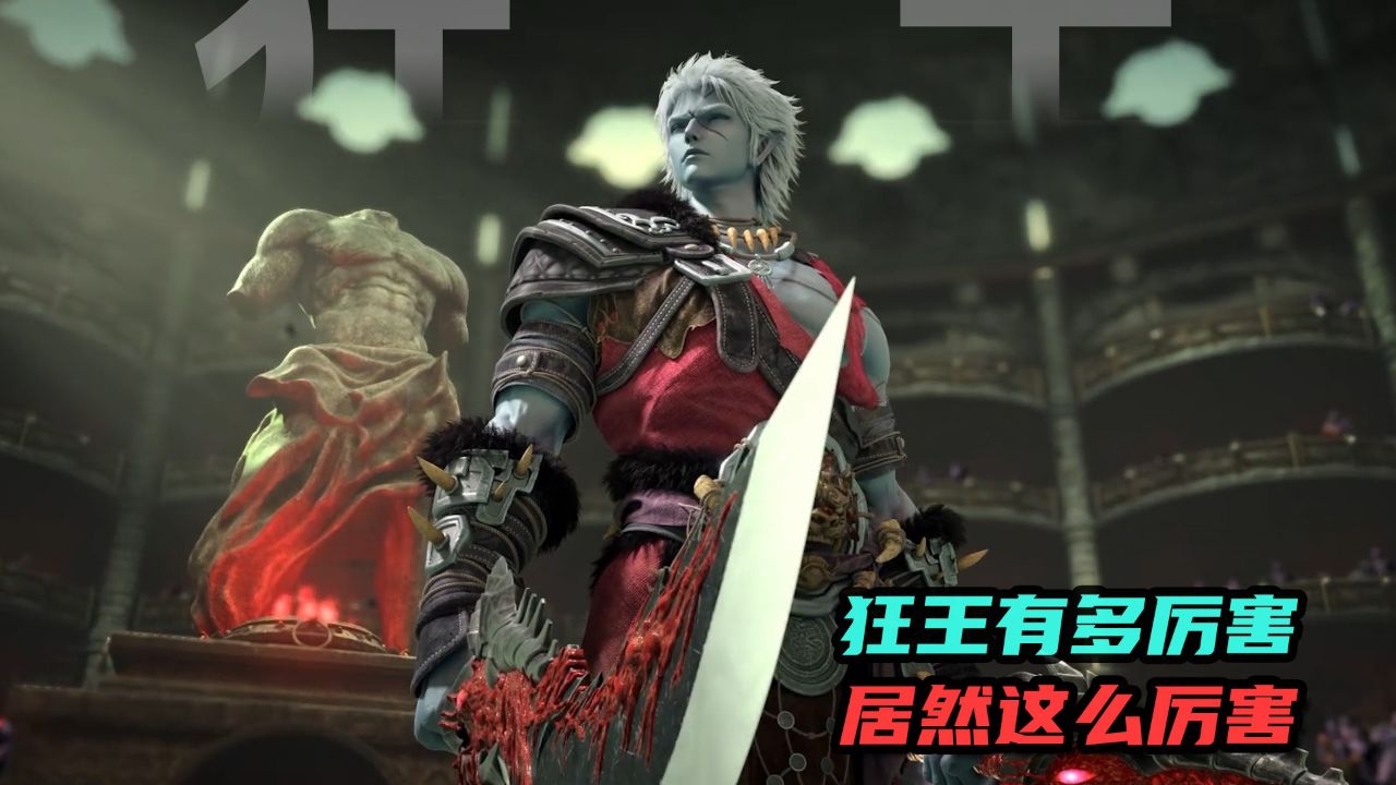 狂王 :狂王有多厉害?居然这么厉害?
