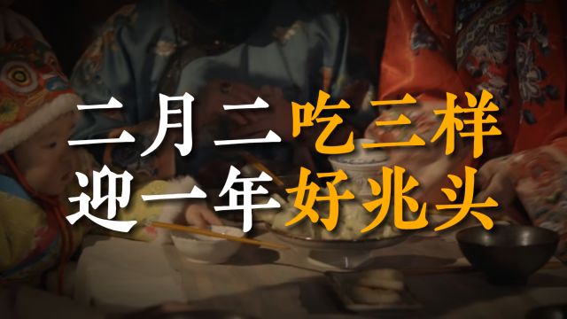 二月初二龙抬头,老人提醒:二月二吃三样,迎一年好兆头