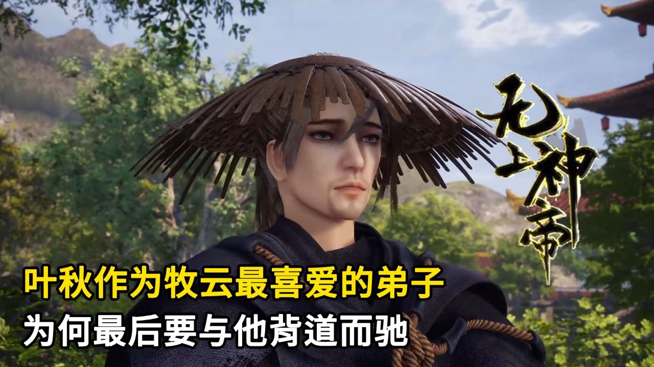 无上神帝叶秋什么境界