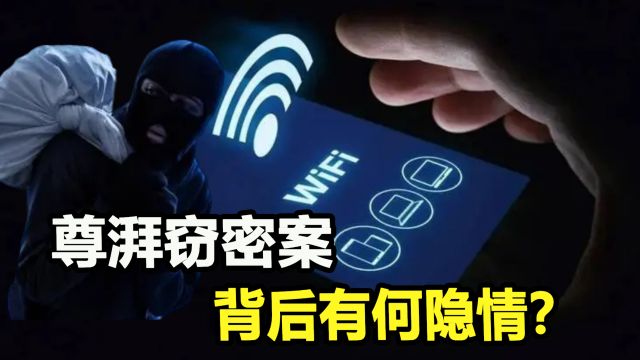 尊湃窃密案刚破,高通就紧急申请WiFi7专利,背后有何隐情?