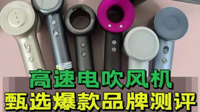 高速电吹风机推荐:主流款式大型真实体验测评