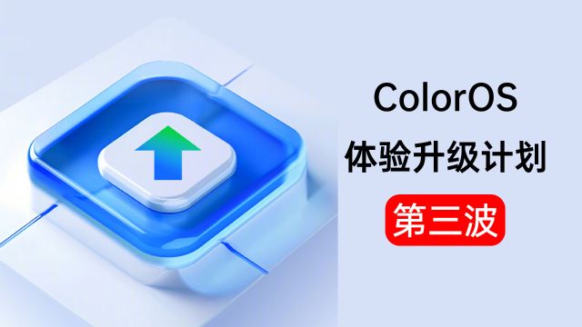 ColorOS体验升级计划第三波