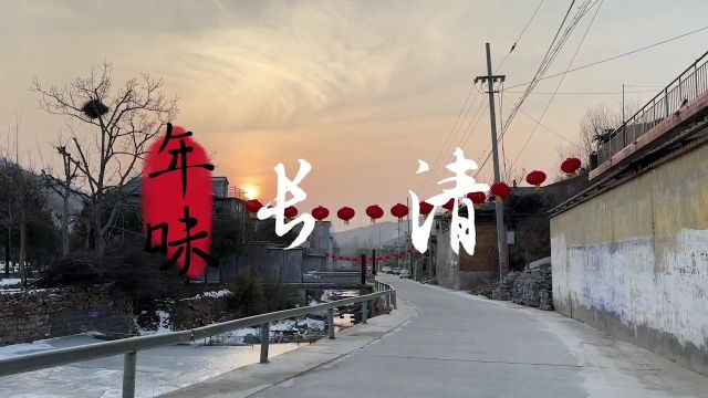 大学生眼中的山东年|年味长清ⷮŠ济南市长清区