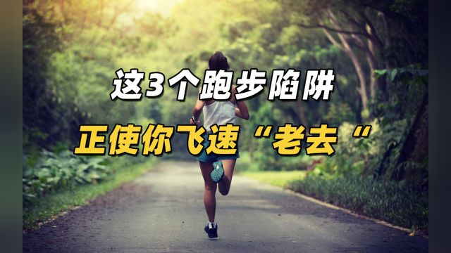 警惕!这3个跑步陷阱正使你飞速“老去”,你中枪了吗?