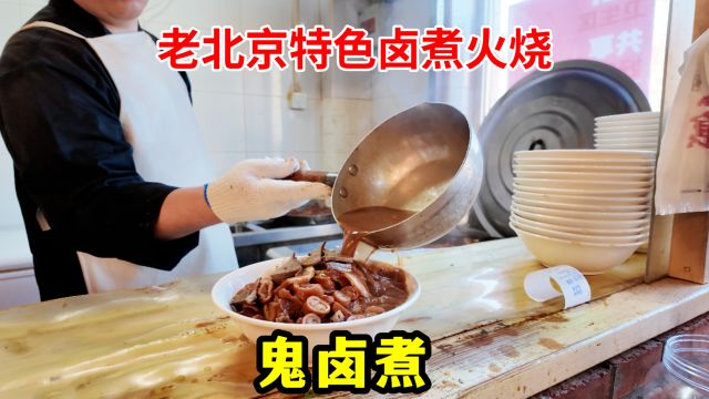 老北京特色卤煮火烧,40一碗精品的,配上2两小酒一喝真地道