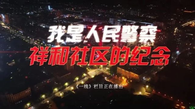 预告丨CCTV12《我是人民警察》今晚播出,带我们走进公安英模刘欣的故事……