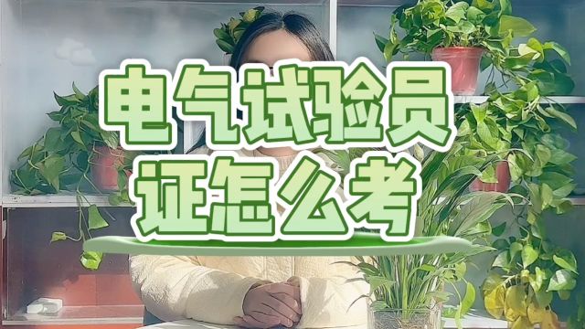 电气试验员证怎么考「快程教育」