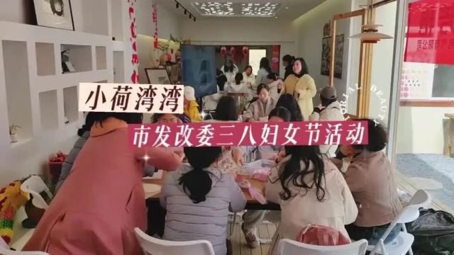 市发改委开展纪念“三八”系列活动