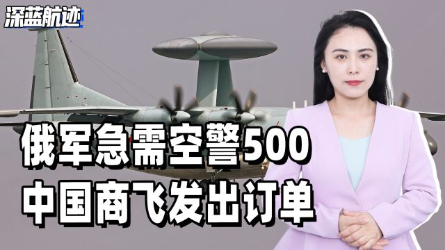 各取所需,俄军急需空警500,中国商飞发出订单,订购“大白鹅”