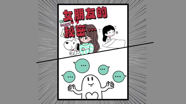 女生的秘密