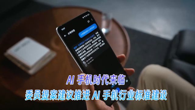 AI手机时代来临,委员提案建议推进AI手机行业标准建设