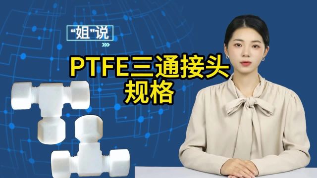 你知道PTFE接头有哪些类型与规格吗?