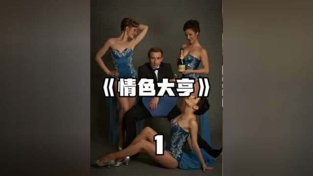 英国情色大亨一生中最重要的三个女人!