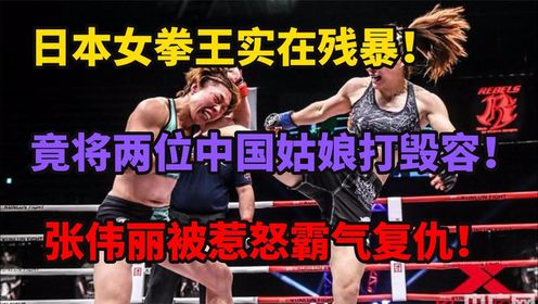 日本女拳王实在残暴将两位中国女将打毁容张伟丽被惹怒霸气复仇