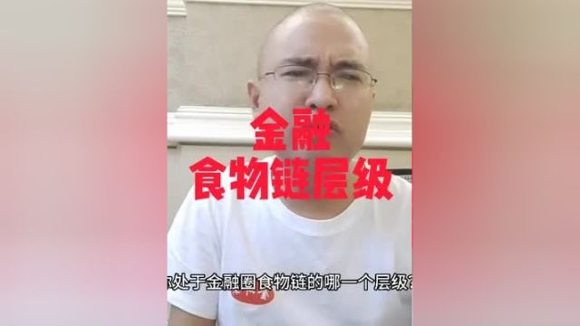 金融食物链层级,你在第几层?涨知识 金融