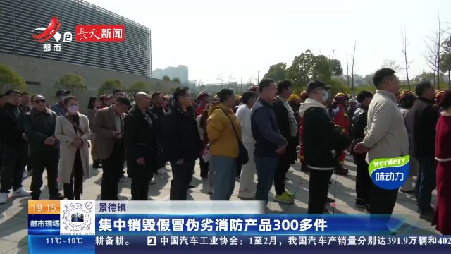 景德镇:集中销毁假冒伪劣消防产品300多件