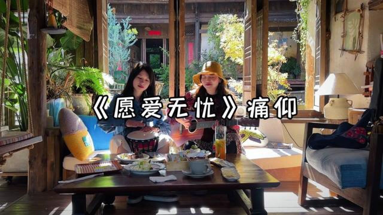 萨菲娜女孩 #痛仰乐队 #愿爱无忧