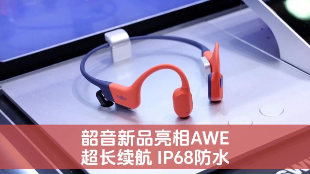 韶音新品亮相AWE 超长续航 自带内存 IP68防水