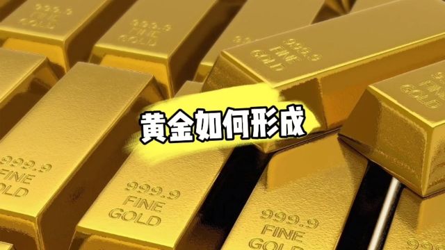 黄金如何形成