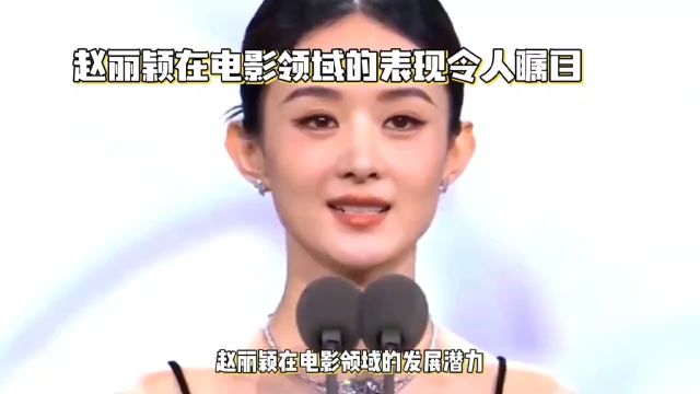 赵丽颖获得“亚洲电影大奖”凭什么?