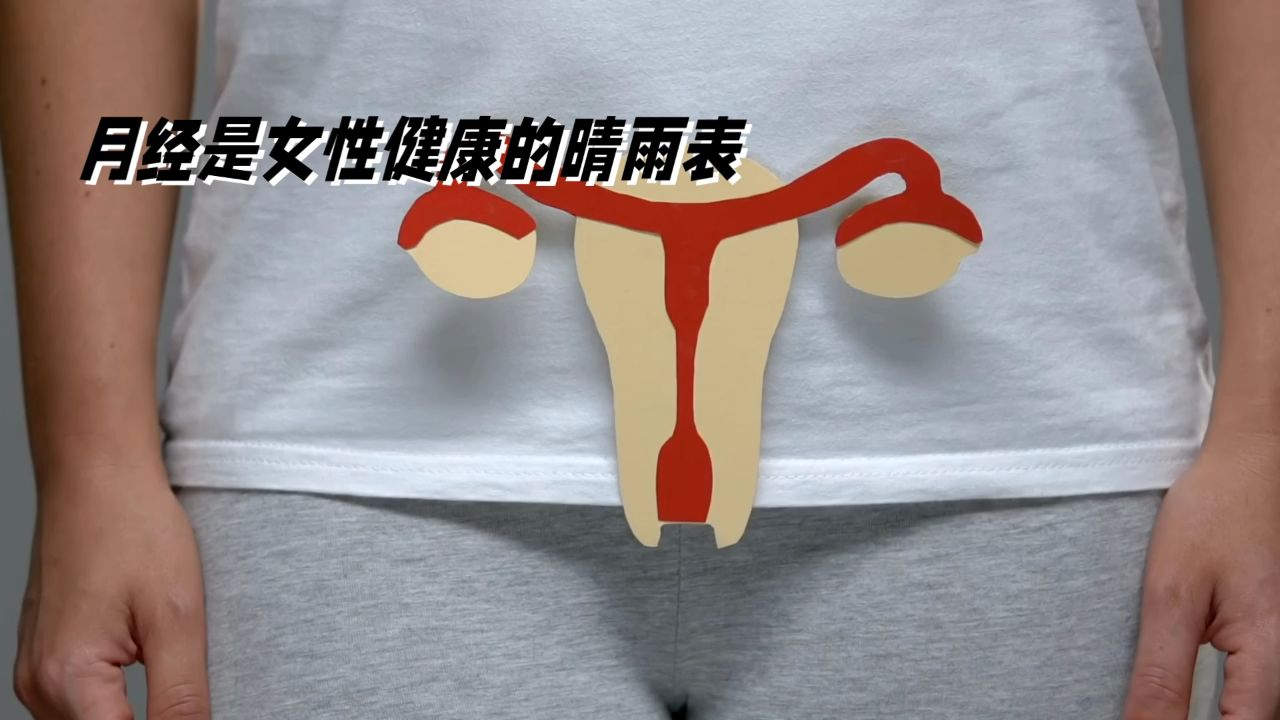 月经异常,女性健康的警示灯