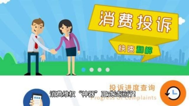 消费维权“神器”正式试运行!2024年贵州省“3ⷱ5国际消费者权益日”宣传活动在贵阳举行