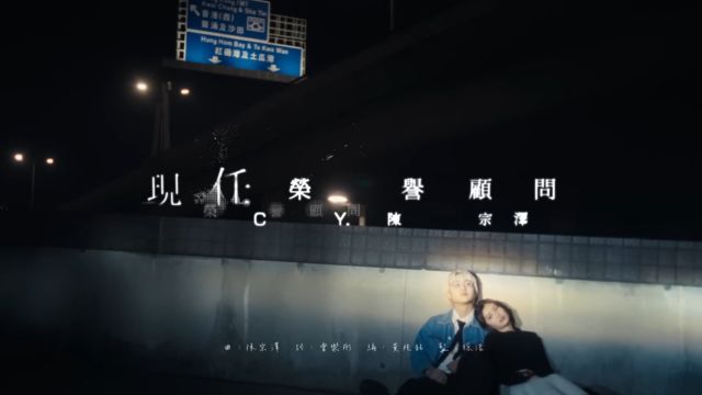 CY 陈宗泽  现任荣誉顾问 (Official MV)