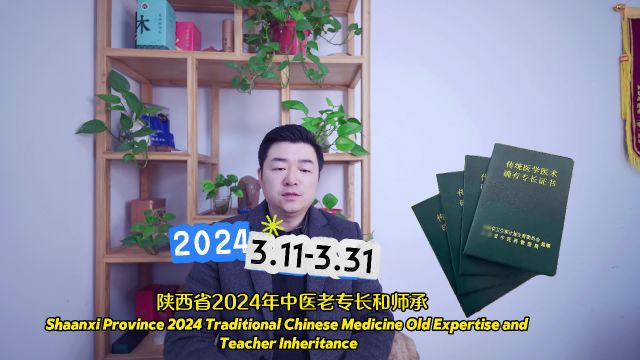 陕西省2024年中医老专长和师承开始报考了