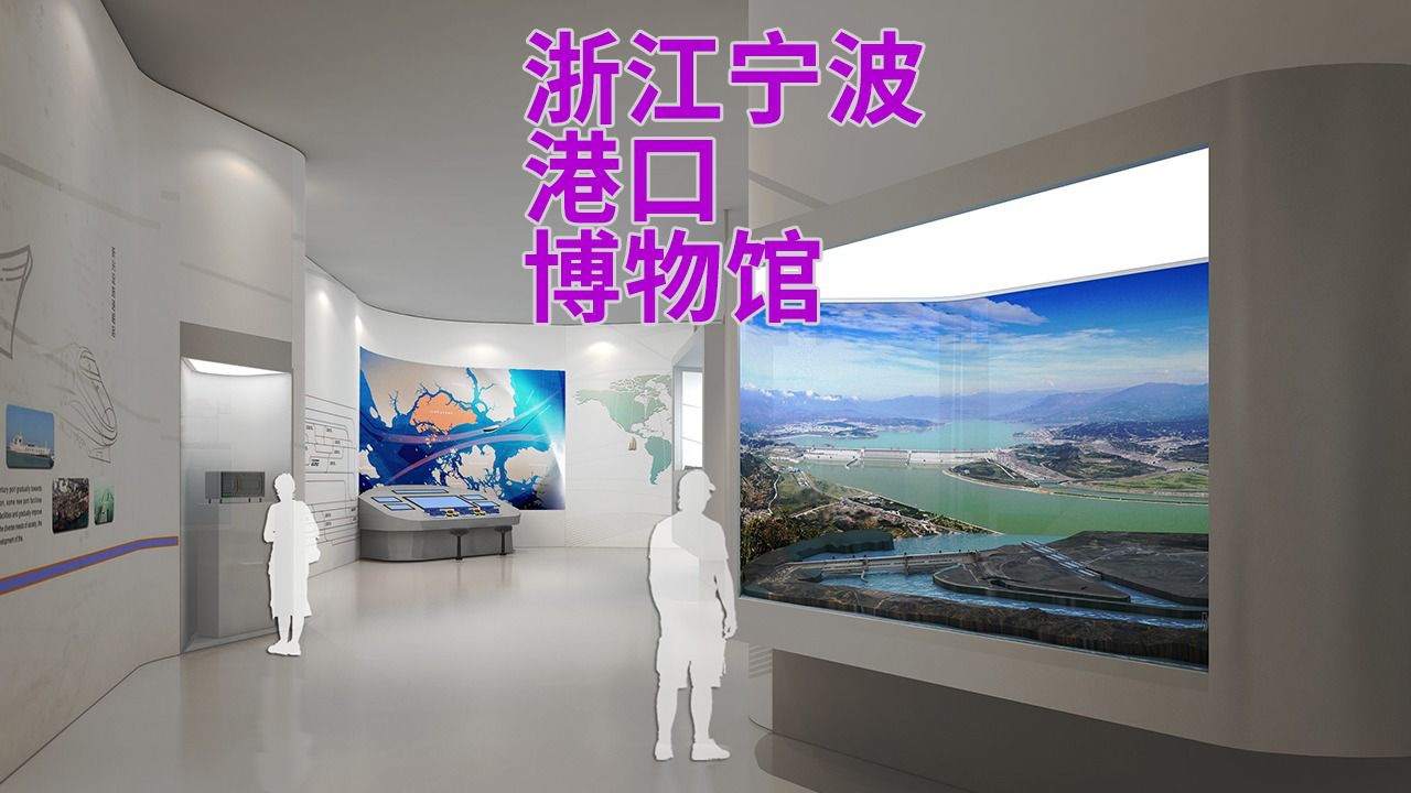 浙江宁波港口博物馆