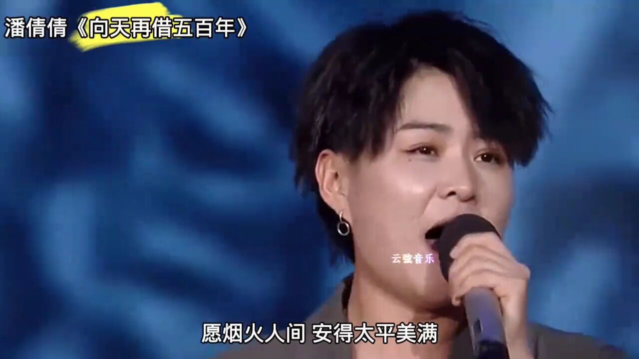 同唱《向天再借五百年》万山红,潘倩倩,韩磊,哪位更胜一筹?