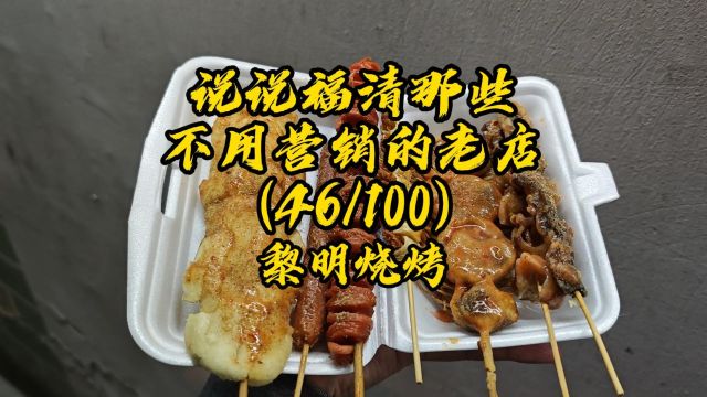 后悔没有早点知道这家烧烤店#福清 #烧烤 #美食