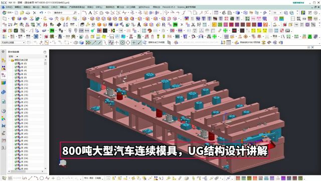 汽车冲压模具设计实例教程:800吨大型汽车连续模具,UG结构设计讲解学习