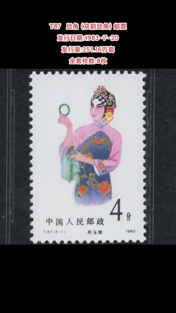 t87旦角(京剧旦角)邮票 发行日期:1983-7-20 发行量:251.