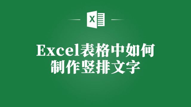 Excel表格竖排文字制作教程,让你的表格更美观!