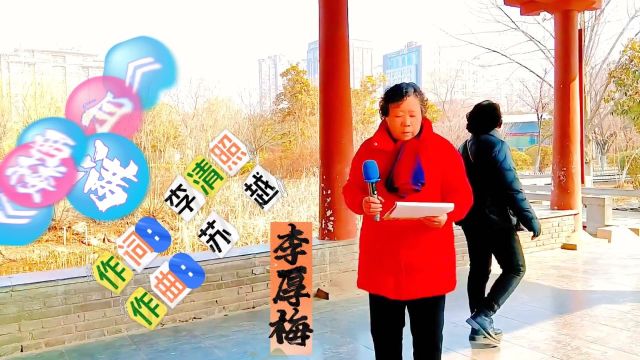 李厚梅演唱《月满西楼》花自飘零水自流.一种相思,两处闲愁.此情无计可消除