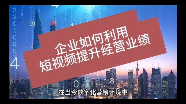 企业如何利用短视频提升经营业绩