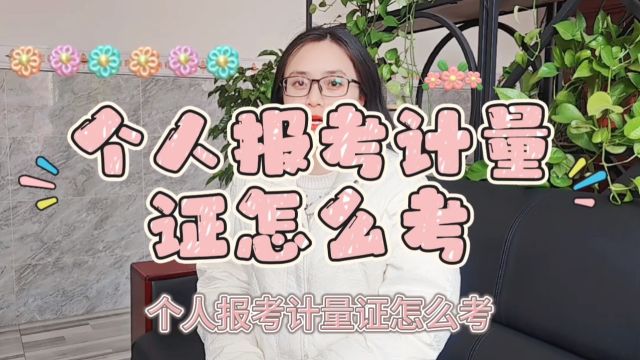 个人报考计量证怎么考「快程教育」