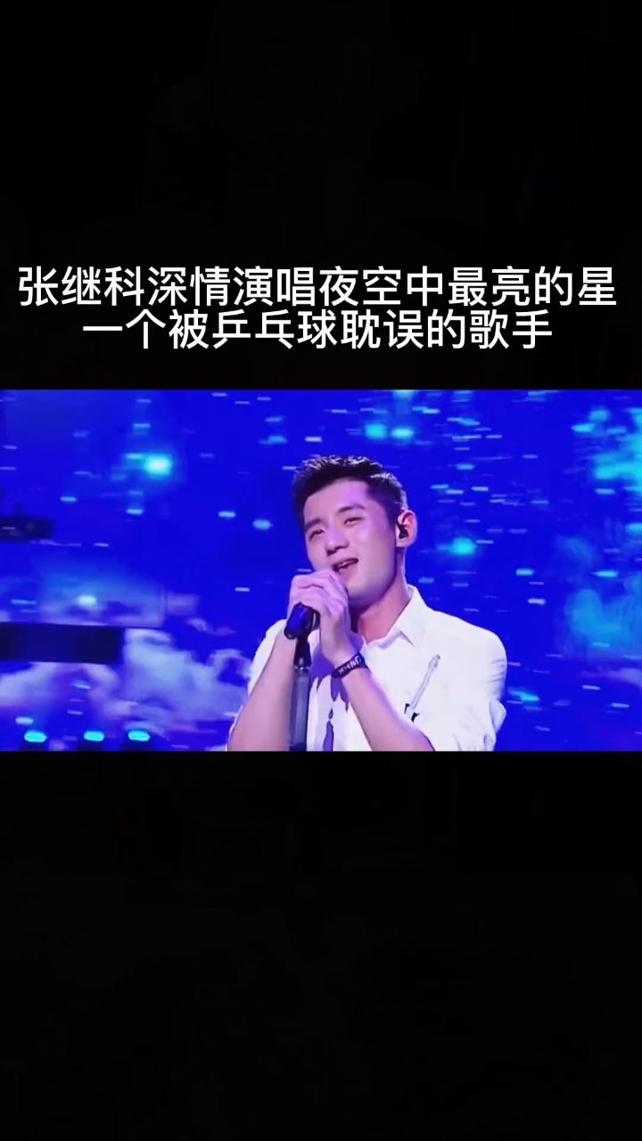有的人表面是冠军其实是隐藏的歌手,#张继科 一首#夜空中最亮的星,唱