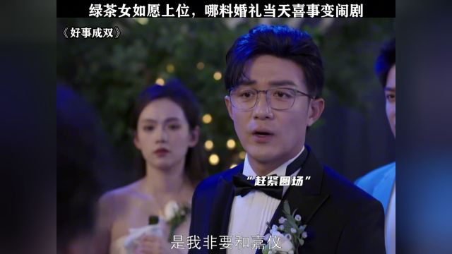 绿茶女如愿上位,哪料婚礼当天喜事变闹剧