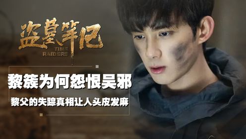 沙海:黎簇为何与吴邪反目成仇?