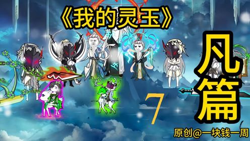 修仙灵石记第七集_高清1080P在线观看平台_腾讯视频