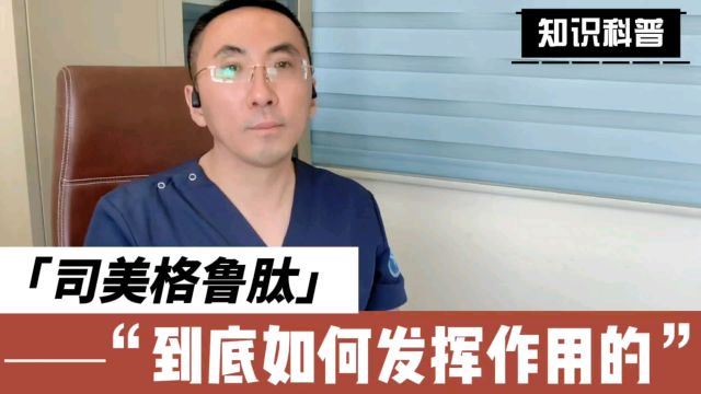 司美格鲁肽是如何发挥降糖和其他作用?医生提醒:2类人需要慎用