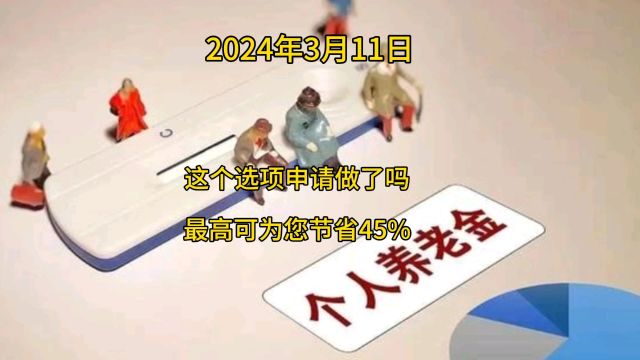 这个选项申请做了吗?最高可为您节省45%