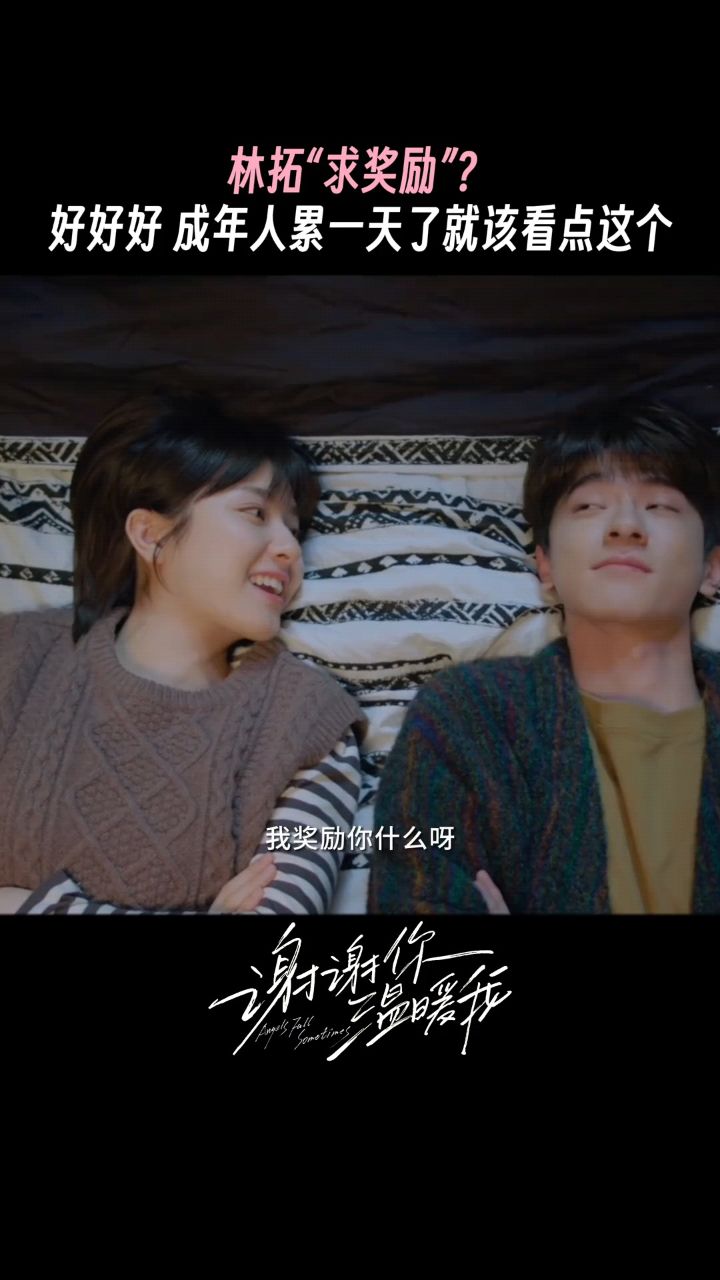 我们成年人就应该看点这个09 #林一 #李兰迪